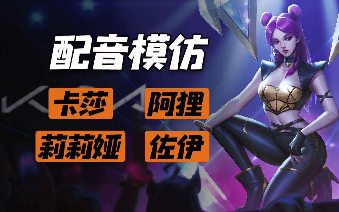 【高燃催泪】英雄联盟配音模仿之莉莉娅卡莎阿狸佐伊_英雄联盟