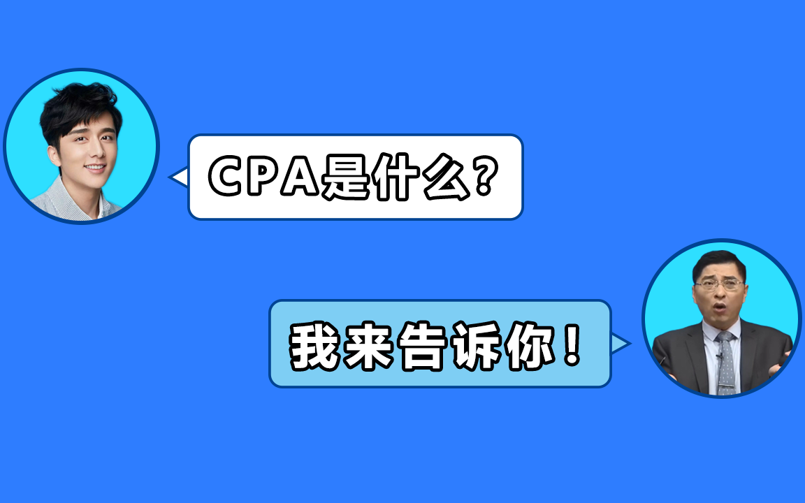 【东奥注会】张新成:不知道什么是CPA?张敬富来给你讲!哔哩哔哩bilibili