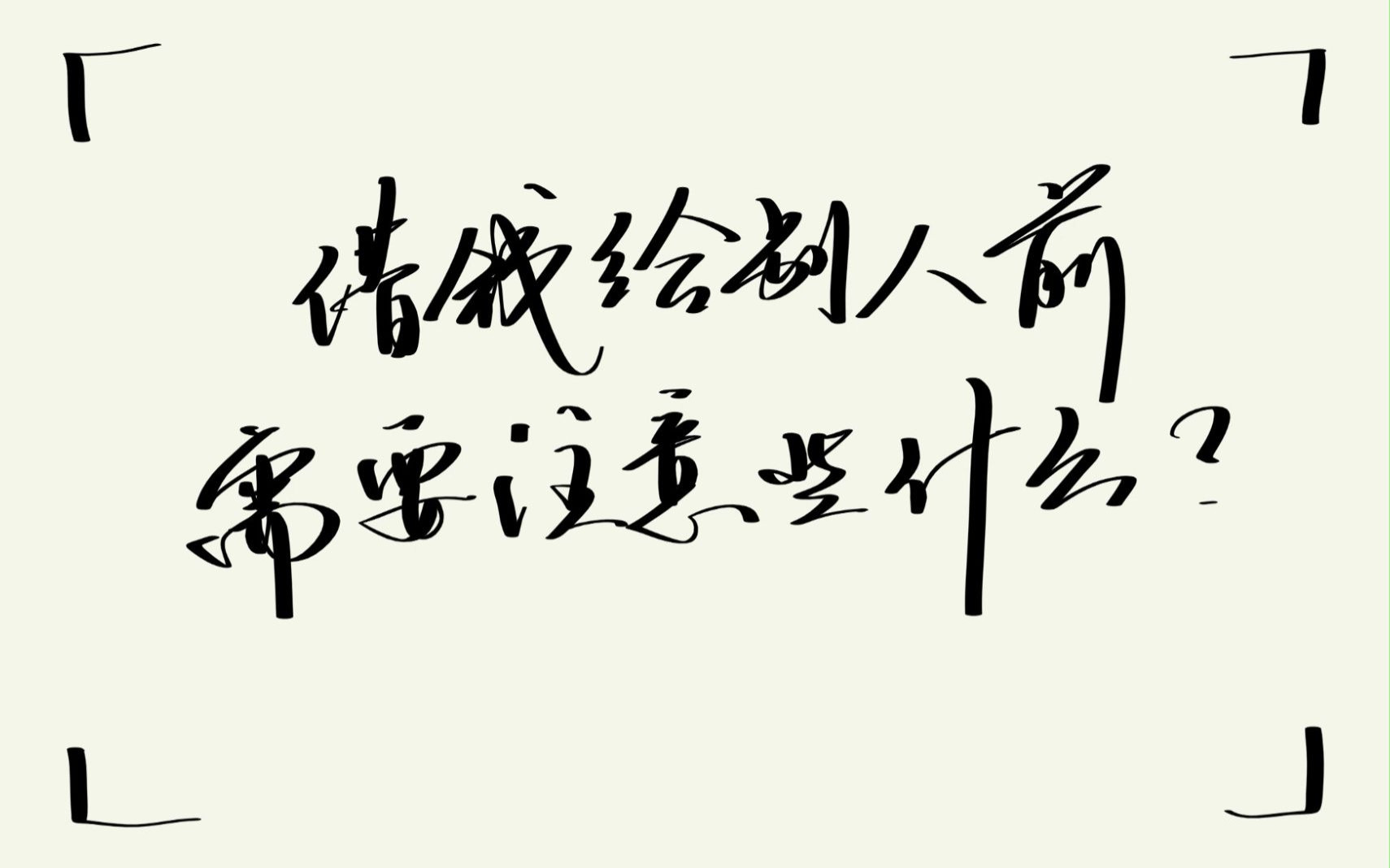 借钱给别人前，需要注意些什么