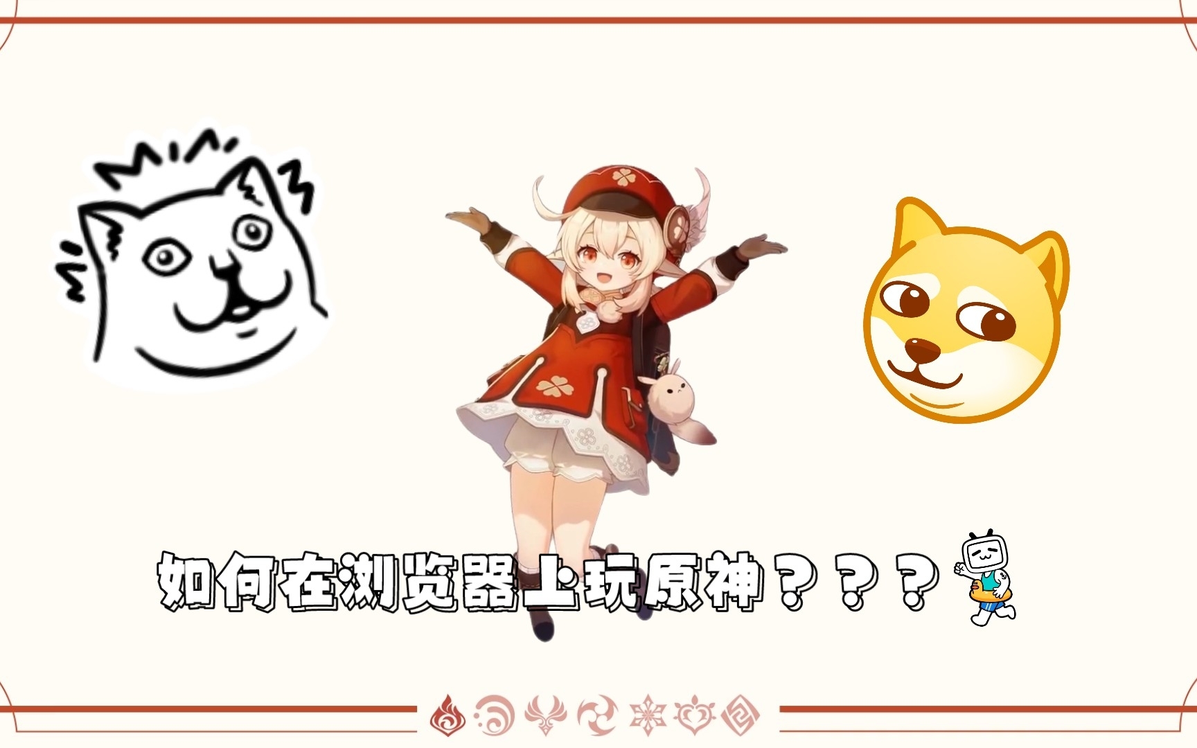 如何在浏览器上玩原神???哔哩哔哩bilibili