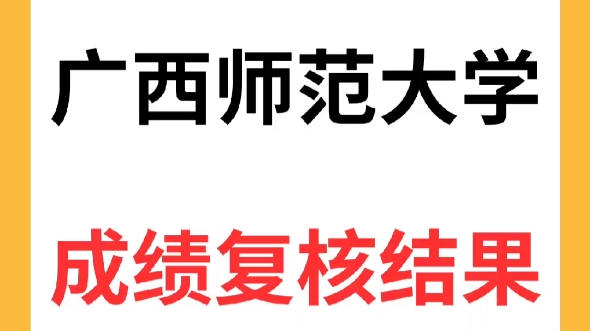 广西民族大学、广西师范大学初试成绩复核结果已出哔哩哔哩bilibili