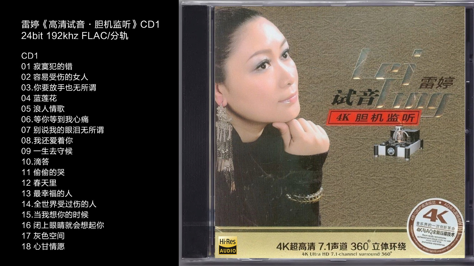 [图]Hi-Res 96kHz_24bit 雷婷-《高清试音·胆机监听CD1 》 [24bit 192khz FLAC/分轨]