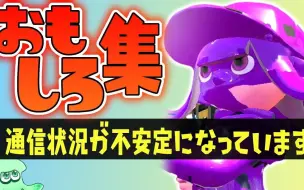 Скачать видео: 【Splatoon2一分熟|うなちゃんねる】爆笑 乌贼掉线合集