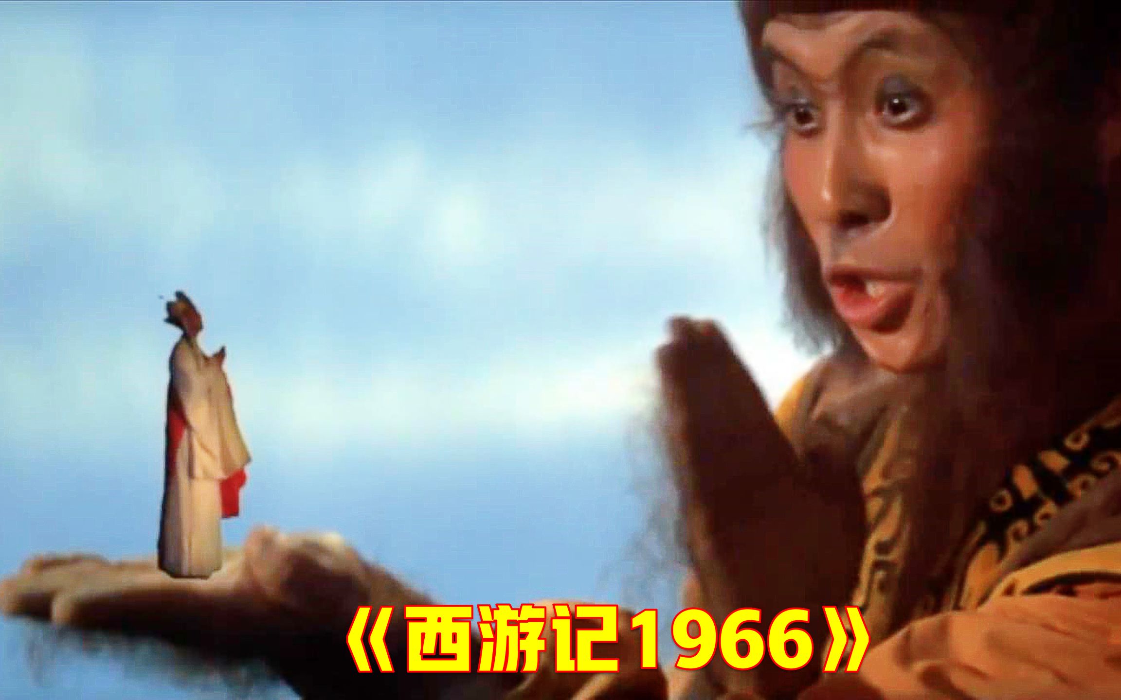 [图]上映于1966年，55年前的特效，西游记原本的样子