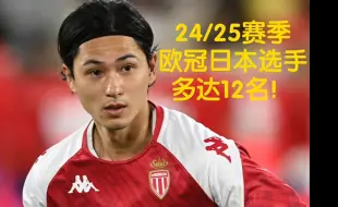 震撼！24/25赛季欧冠赛场上的日本选手多达12名