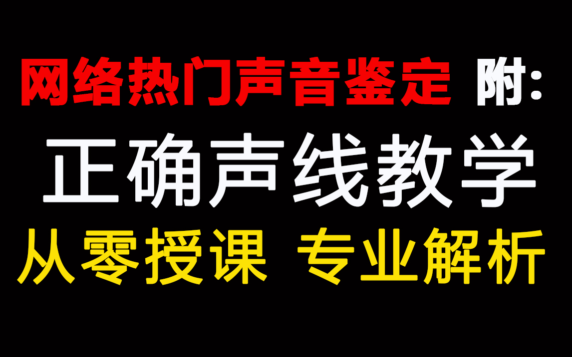 [图]网络热门声音鉴定，附正确声线教学，【全套播音配音】课程，从零授课，专业解析