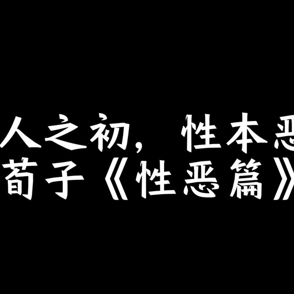 人 之 初 性 クリアランス 本 惡