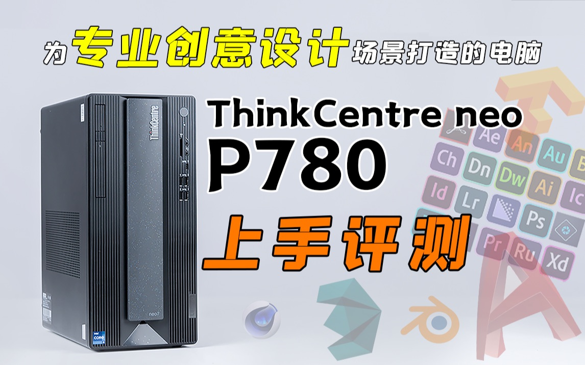 为专业创意设计场景打造的电脑ThinkCentre neo P780上手评测哔哩哔哩bilibili