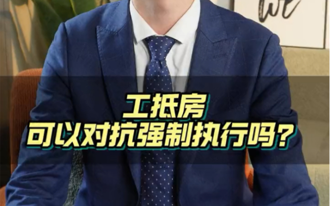 工程抵款房,可以对抗法院强制执行吗?哔哩哔哩bilibili