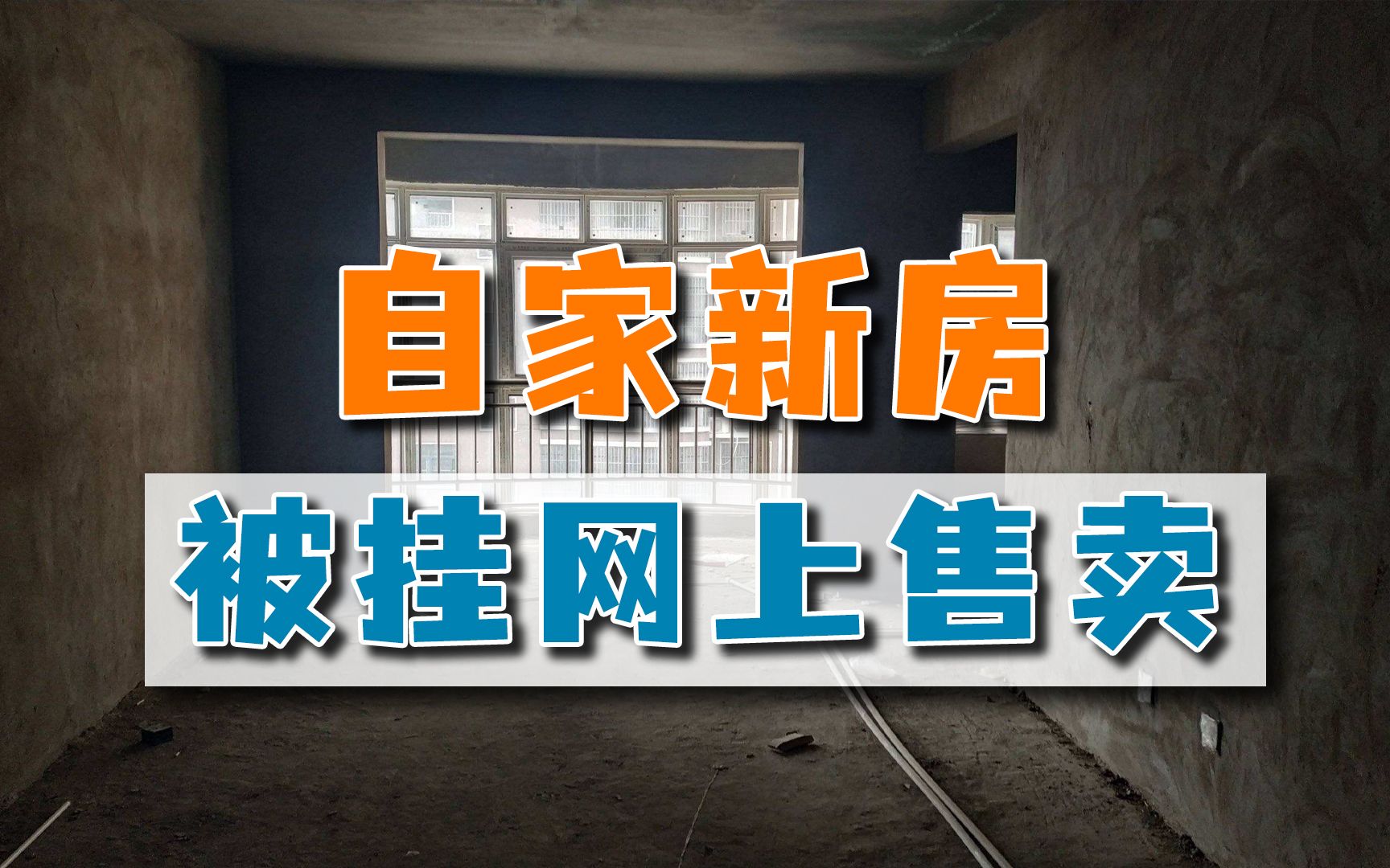 中介私自翻墙拍照,他人新房挂网上售卖,假房源害惨多少人?哔哩哔哩bilibili