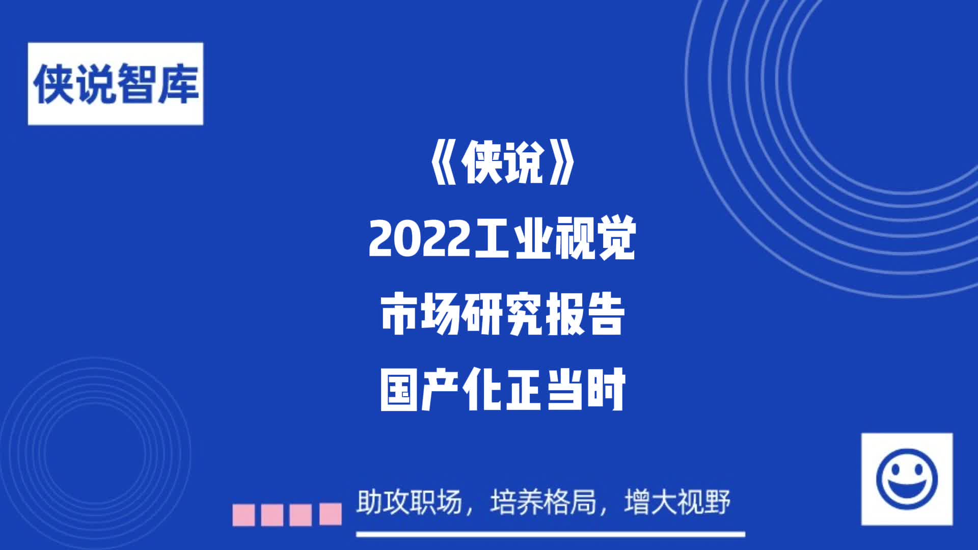 [图]2022中国工业视觉市场研究报告：国产化正当时