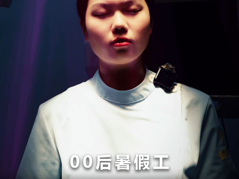 00后暑假工恐怖如斯
