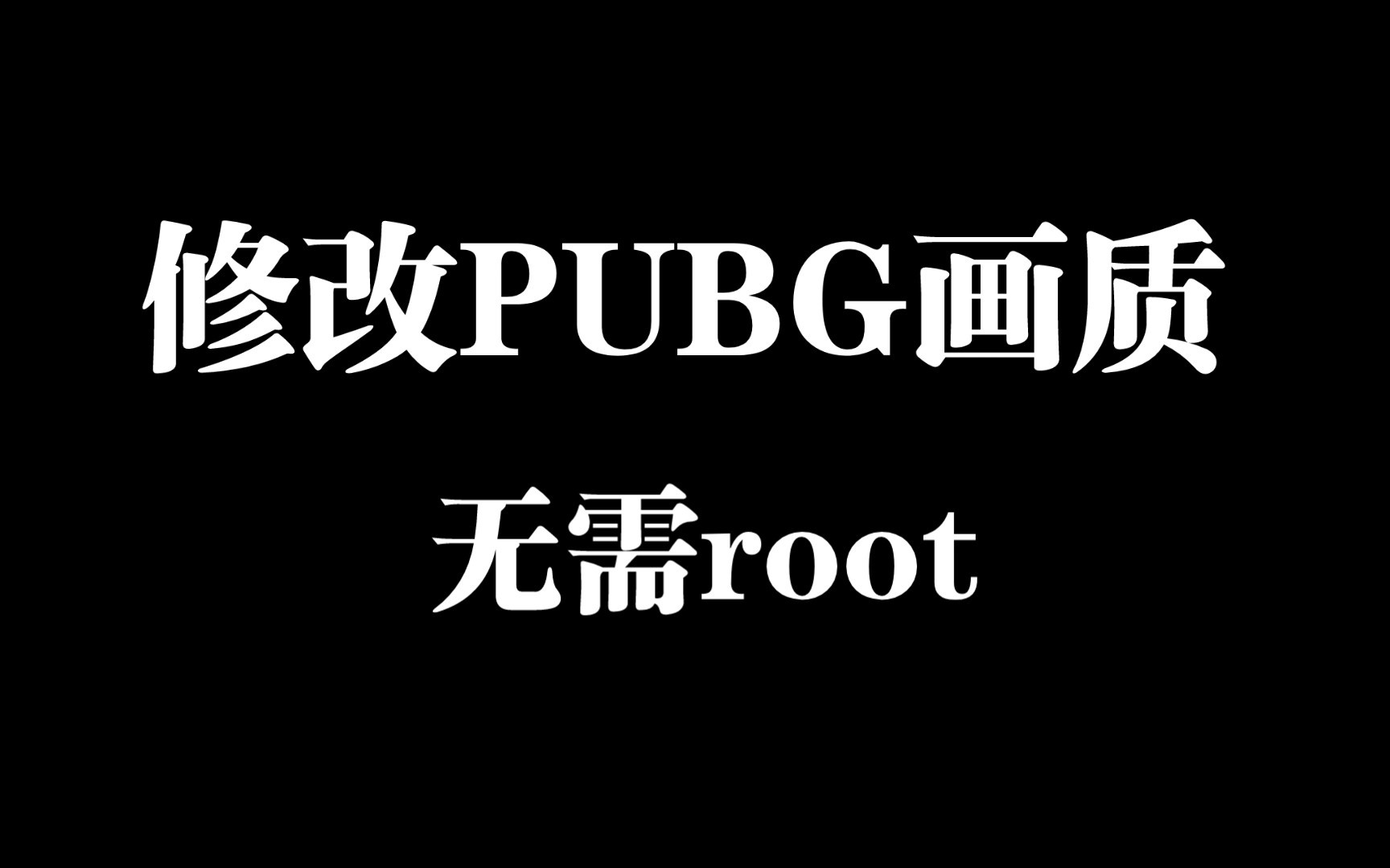 修改PUBG画质(包括同样类型的游戏)哔哩哔哩bilibili