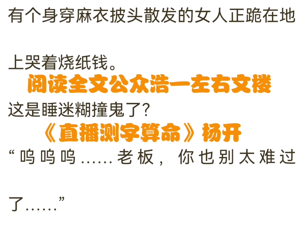 【大结局】《直播测字算命》杨开 已更新全章节阅读小说哔哩哔哩bilibili