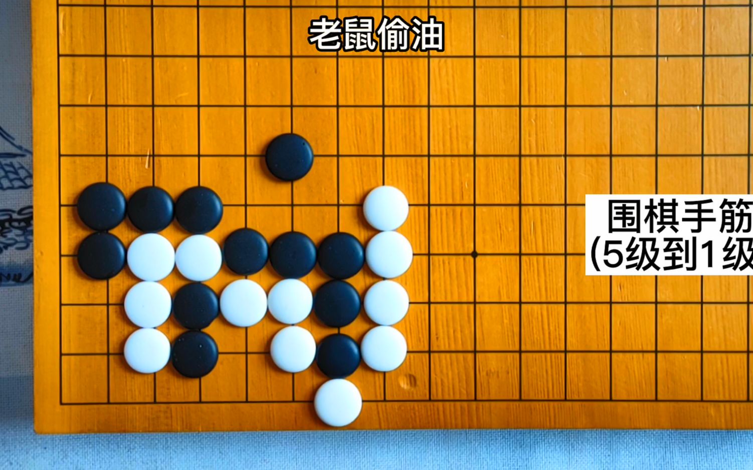 [图]【围棋手筋】黑先杀白，老鼠偷油