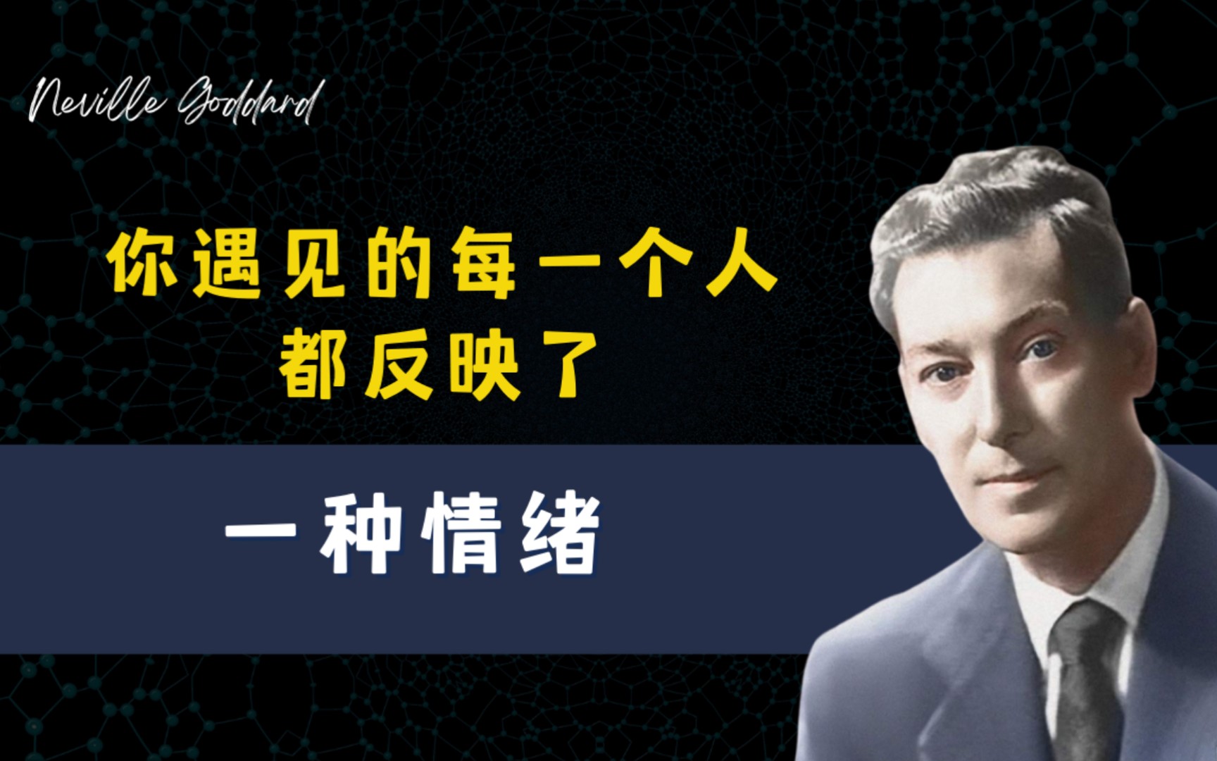 内维尔ⷮŠ戈达德——不要问我显化怎么发生的,我不知道! | 黄金法则哔哩哔哩bilibili