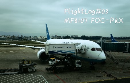 【Flight Log 03】福州长乐北京大兴 厦门航空B788 MF8107飞行记录哔哩哔哩bilibili