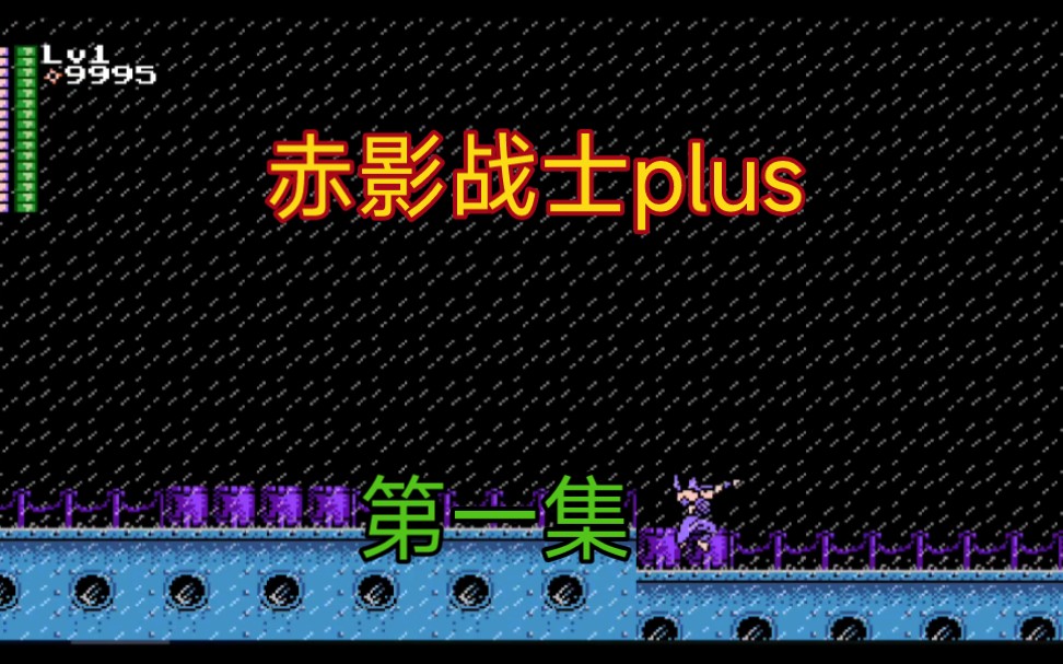 [图]红白机游戏《赤影战士plus》第一关通关流程