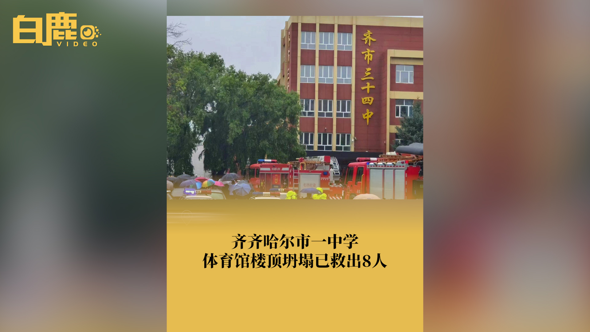 齐齐哈尔市一中学坍塌已救出8人哔哩哔哩bilibili