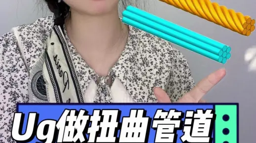 Ug做扭曲管道，一个视频教会你。