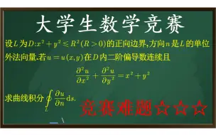 Descargar video: 【竞赛】非专业组，方向导数→一类曲线积分→二类曲线积分（格林公式）→二重积分【难题积累】