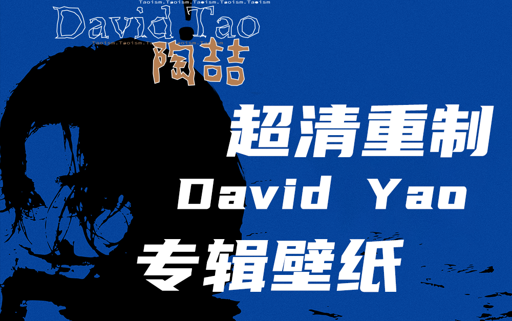 【全网最清晰】超清重制陶喆首张专辑【David Tao】封面配图手机、平板、电脑壁纸哔哩哔哩bilibili