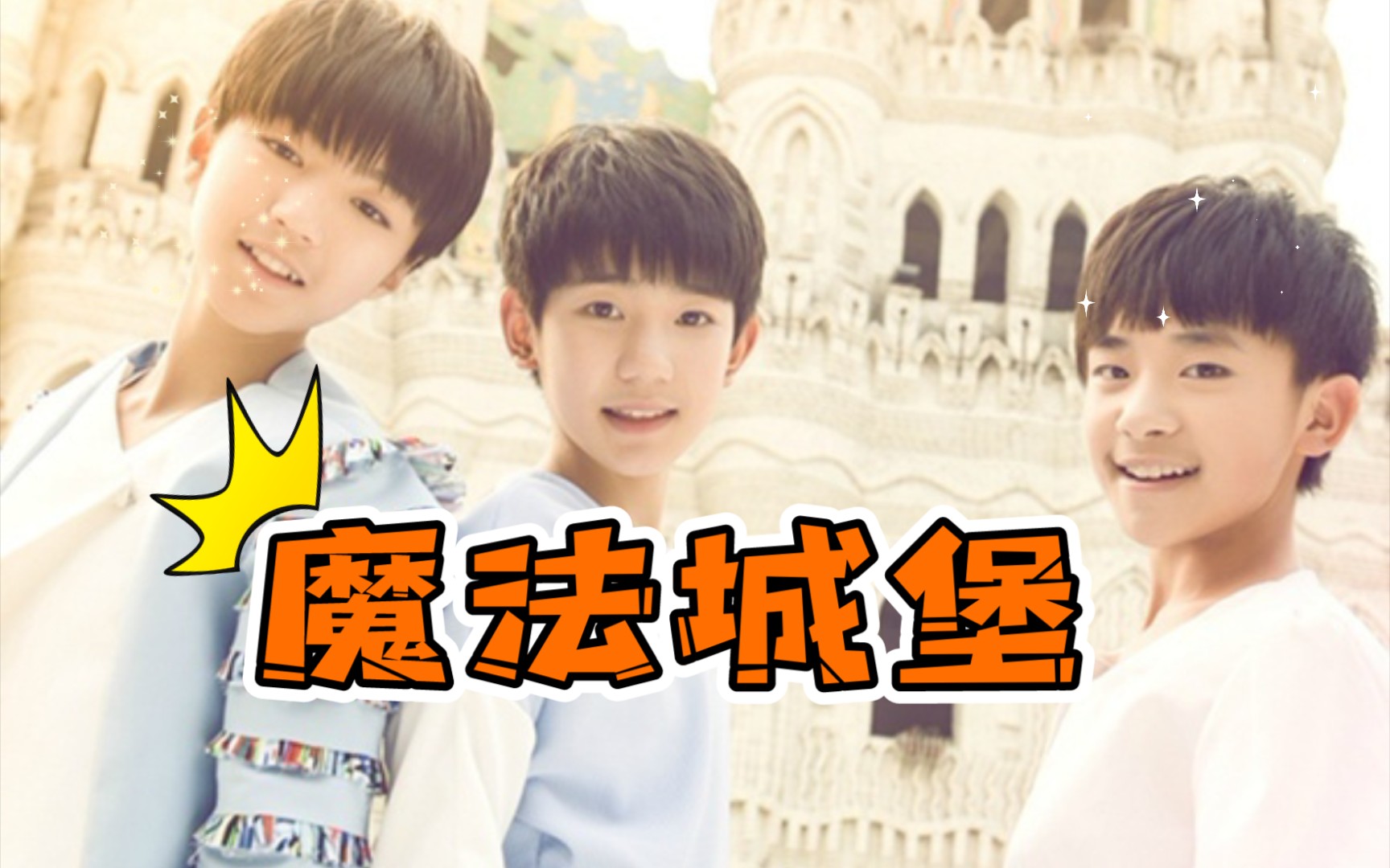 【tfboys】魔法城堡