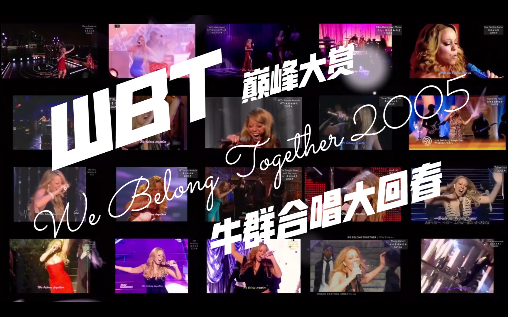 [图]【收藏向】 牛姐巅峰WBT大赏｜We Belong Together｜Mariah Carey｜玛丽亚凯莉｜2005｜现场合集