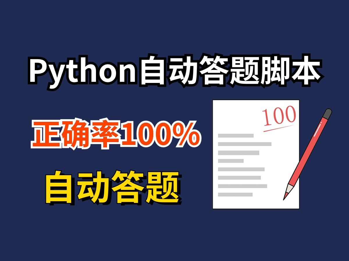 【Python自动化】Python制作自动答题脚本,在线考试,自动答题(附源码)轻松解放双手!!!哔哩哔哩bilibili