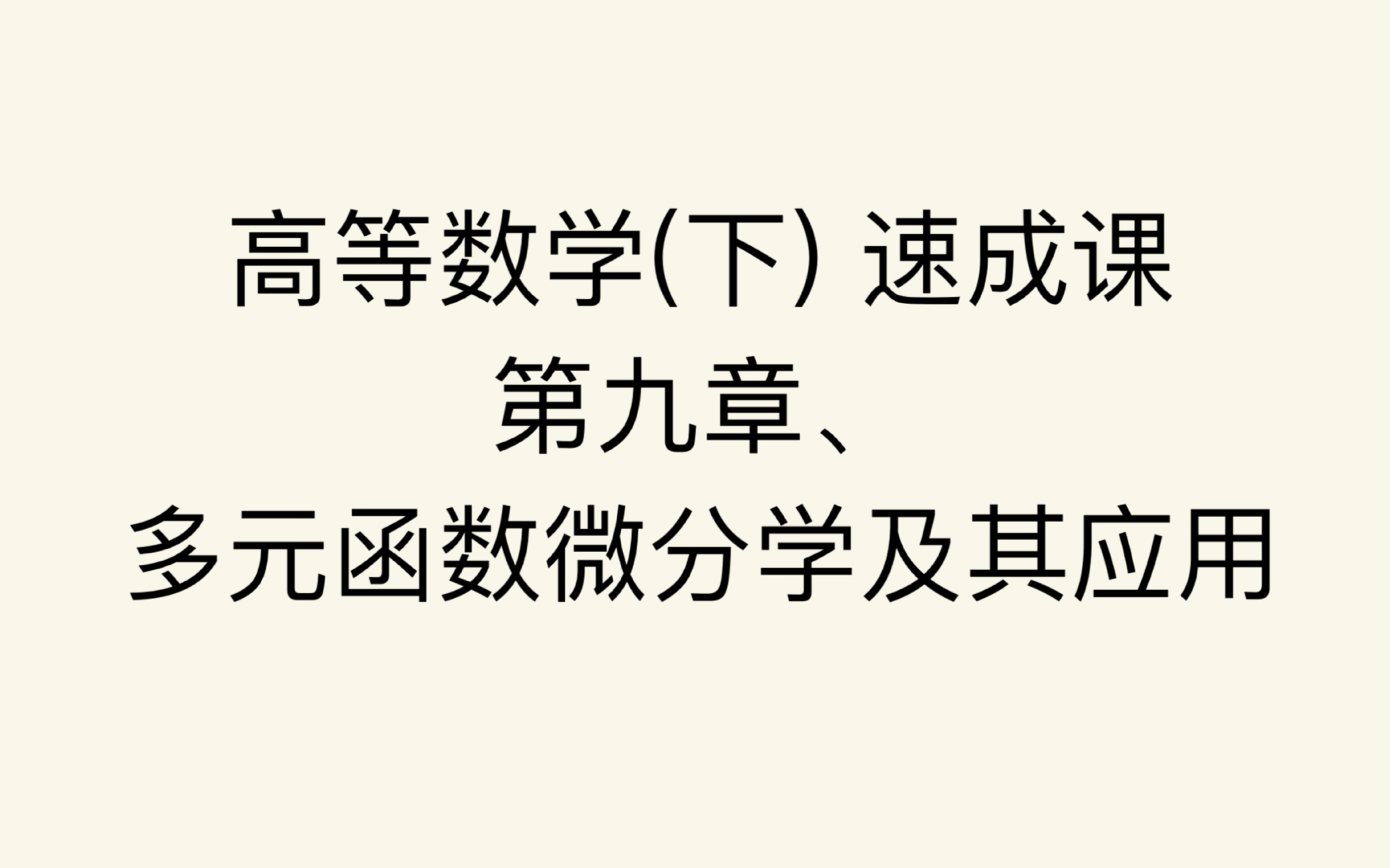 [图]高等数学 下 速成课 第九章、多元函数微分学及其应用1