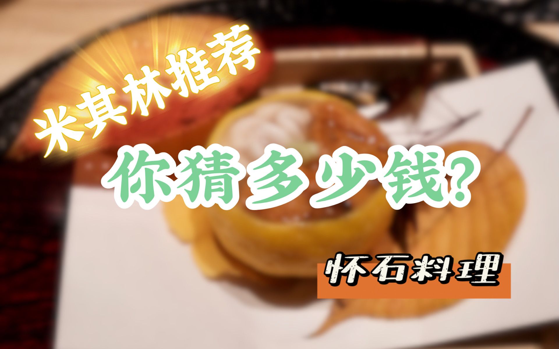 日本美食 | 怀石料理 | 米其林推荐的怀石料理,一餐要多少钱?哔哩哔哩bilibili