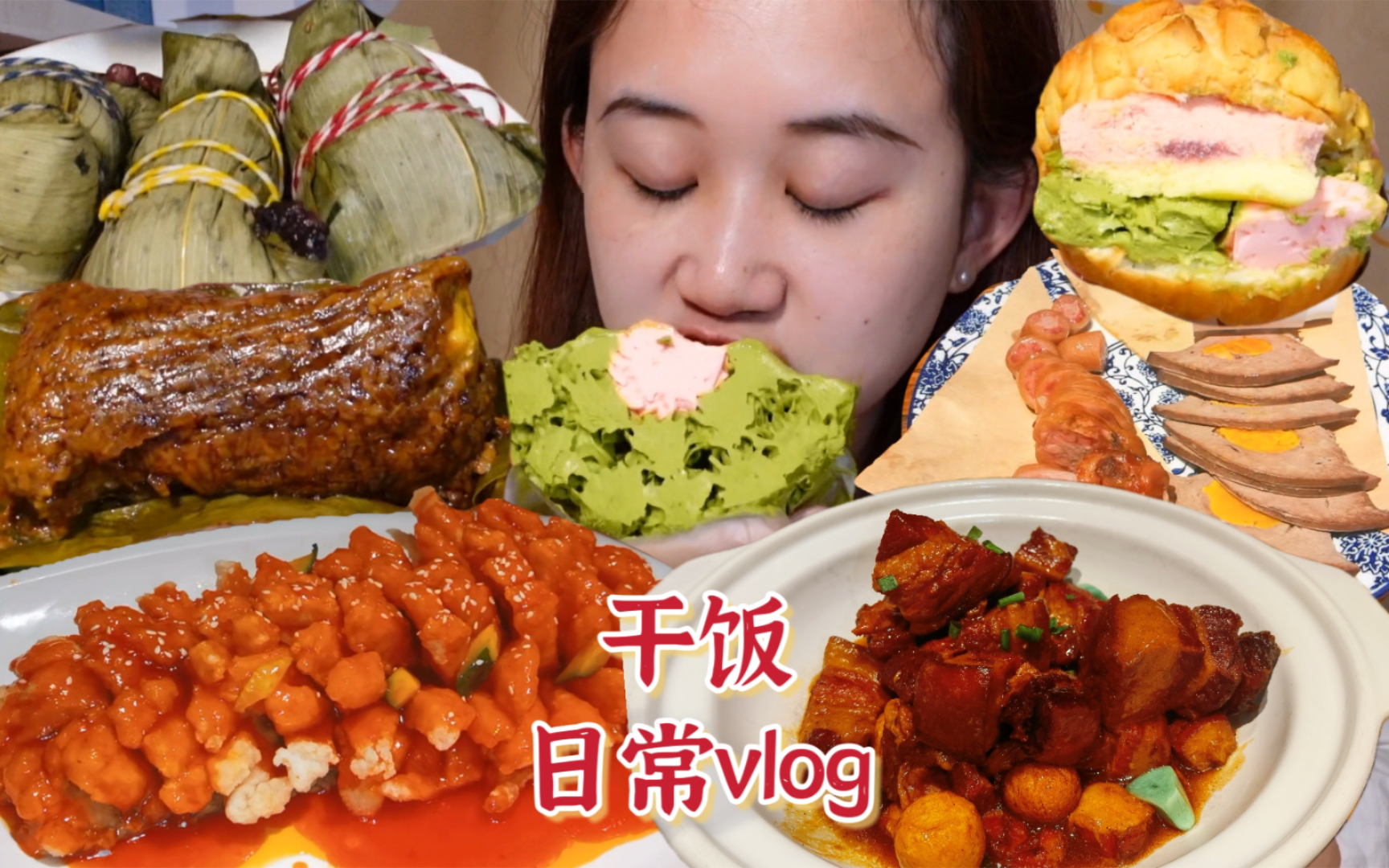 研三干饭日常vlog|糯叽叽五花肉粽~紫米豆沙粽、芋泥奶酪粽、红豆蜜枣粽、晓涵开心果白脱奶油蛋糕、菠萝包、凤眼猪肝、松鼠鱼、红烧肉~哔哩哔哩bilibili