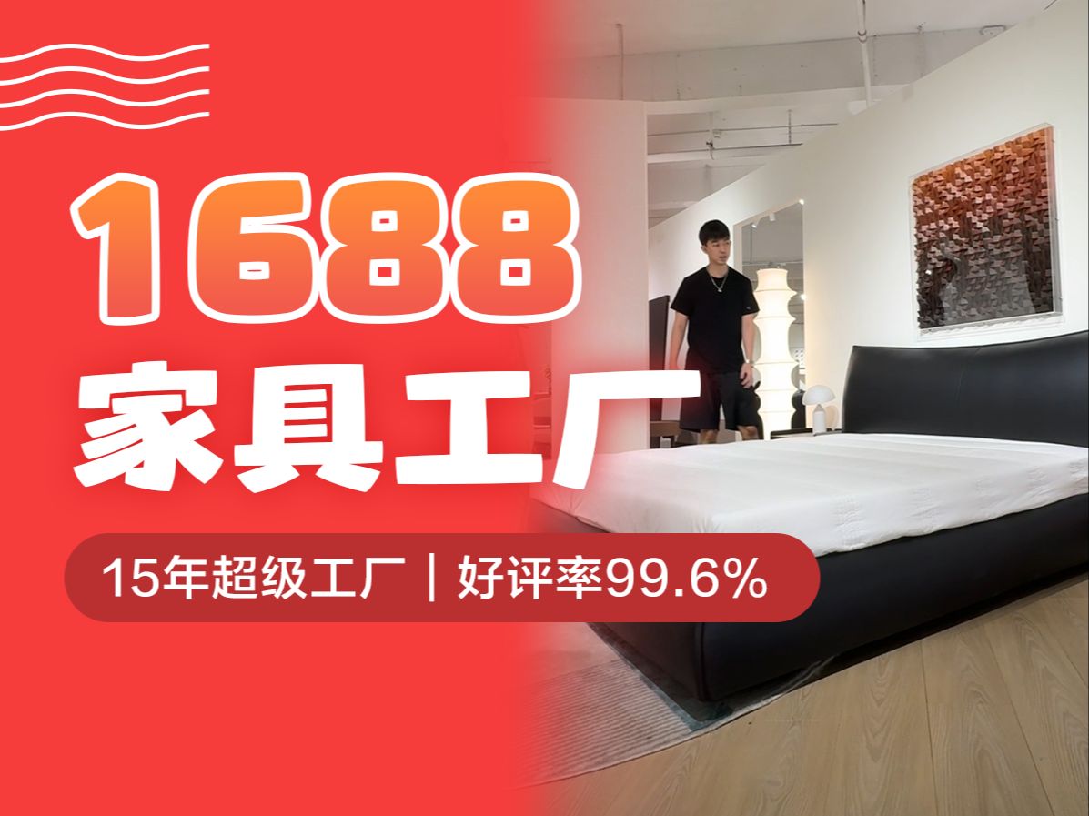 拒绝假源头!无需找买手!意式/中古1688家具哔哩哔哩bilibili