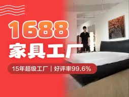 Download Video: 拒绝假源头！无需找买手！意式/中古1688家具