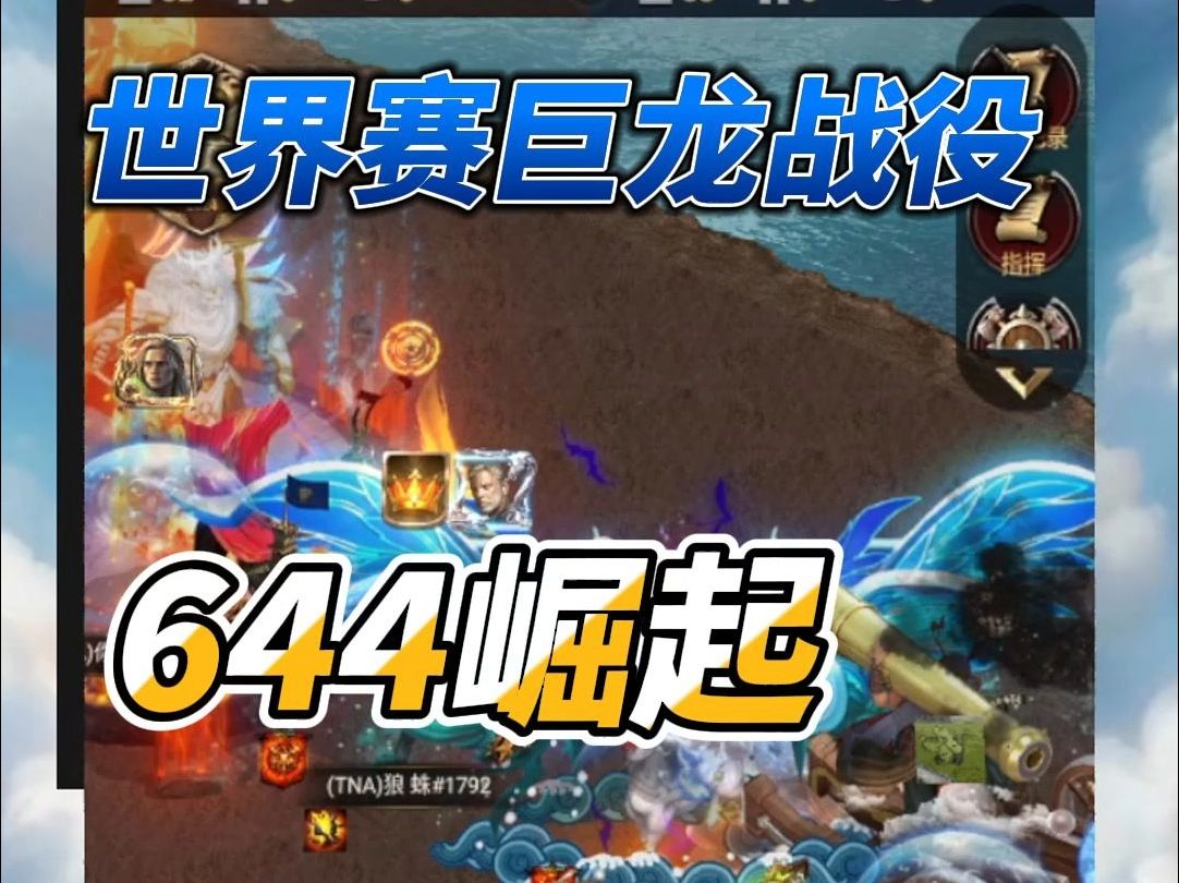 【巨龙战役】K553 VS K644哔哩哔哩bilibili游戏解说