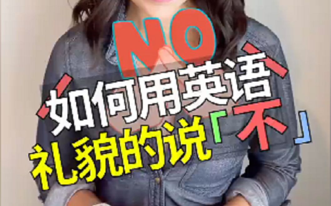 英语|如何用英语拒绝别人?哔哩哔哩bilibili