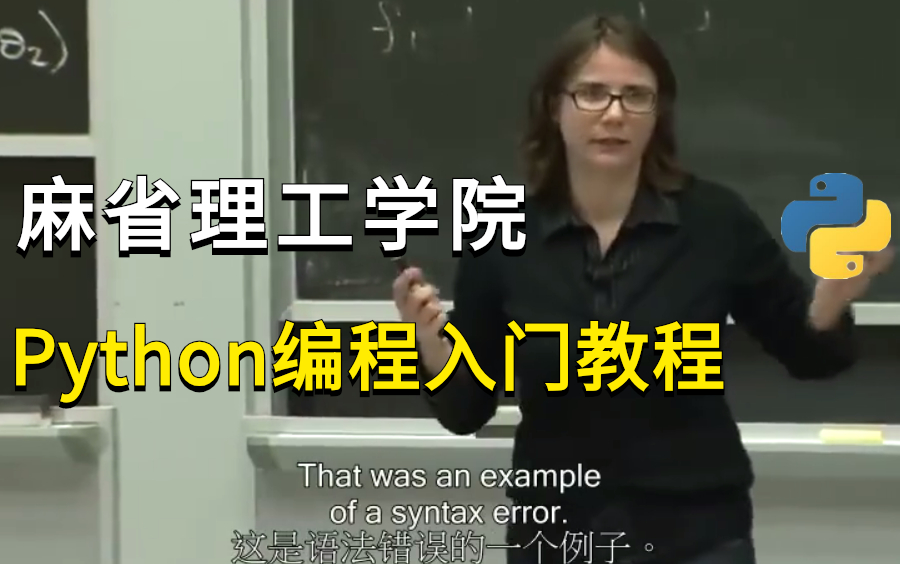 [图]【麻省理工学院-中文字幕版】计算机科学导论和python编程入门教程，现分享给大家!