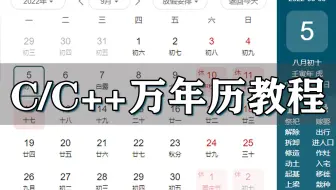 【C/C++项目实战教程】用C语言编写一个简单的万年历小程序~