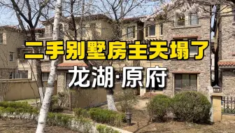 二手别墅房主天塌了，真赔呀！