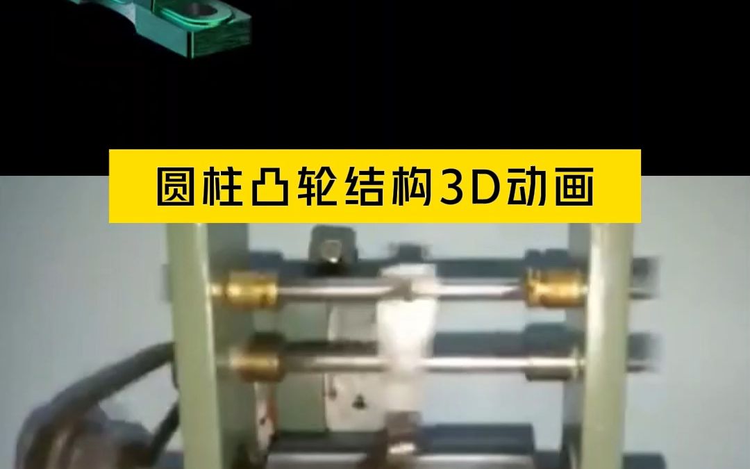 圓柱凸輪結構3d動畫,複雜的機械,直觀的學習