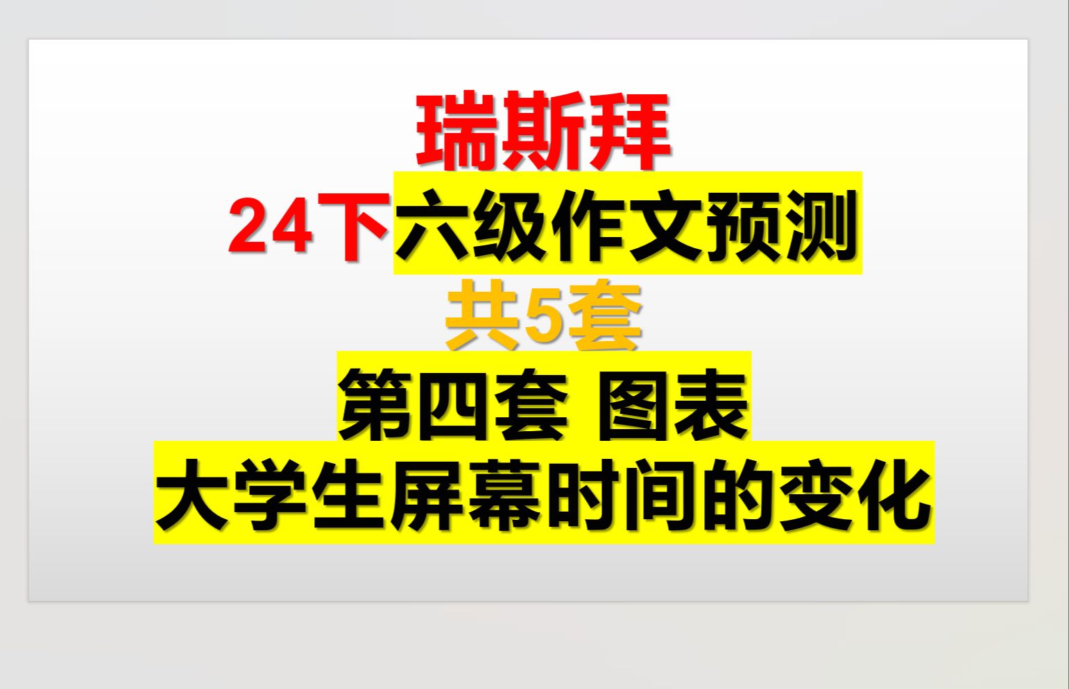 24下六级作文预测 图表类 大学生电子设备使用时间 变化趋势 第四篇 共5篇哔哩哔哩bilibili