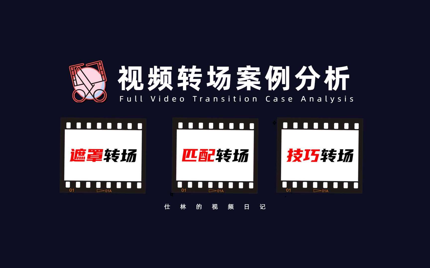 【转场案例】多种视频转场案例分析,遮罩转场、相似因素、动势匹配、声音转场等!哔哩哔哩bilibili