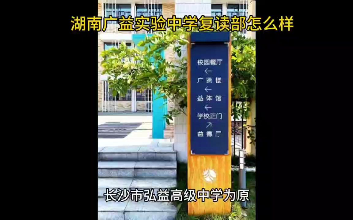 湖南广益实验中学复读部怎么样哔哩哔哩bilibili