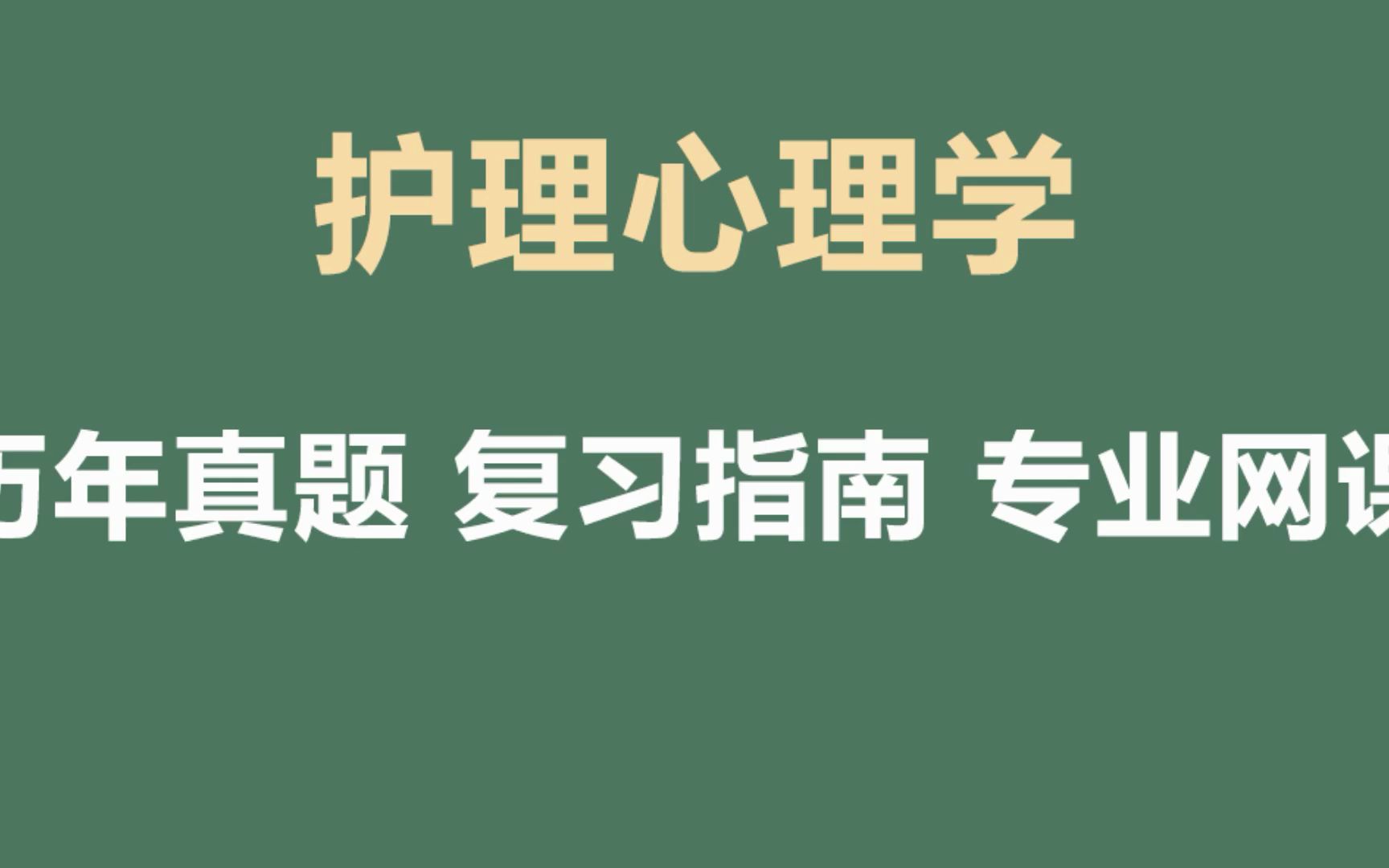 [图]护理心理学考试重点整理