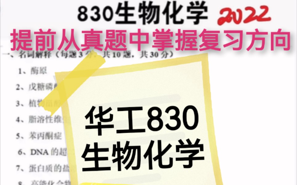 考研华南理工大学830生物化学22真题分析哔哩哔哩bilibili