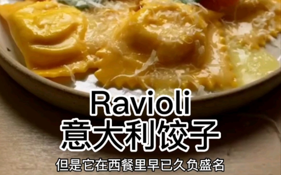 Ravioli翻译成意大利水饺,但是并不是中国水饺的意思哔哩哔哩bilibili