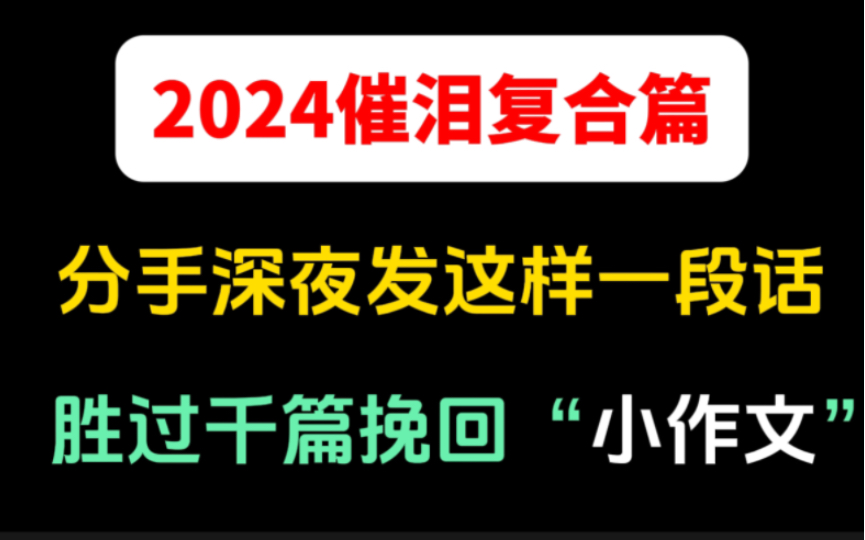 分手想要挽回,千万不要写道歉求合小作文,深夜这么说效果直接拉满,让他瞬间想哭,想回头复合.哔哩哔哩bilibili