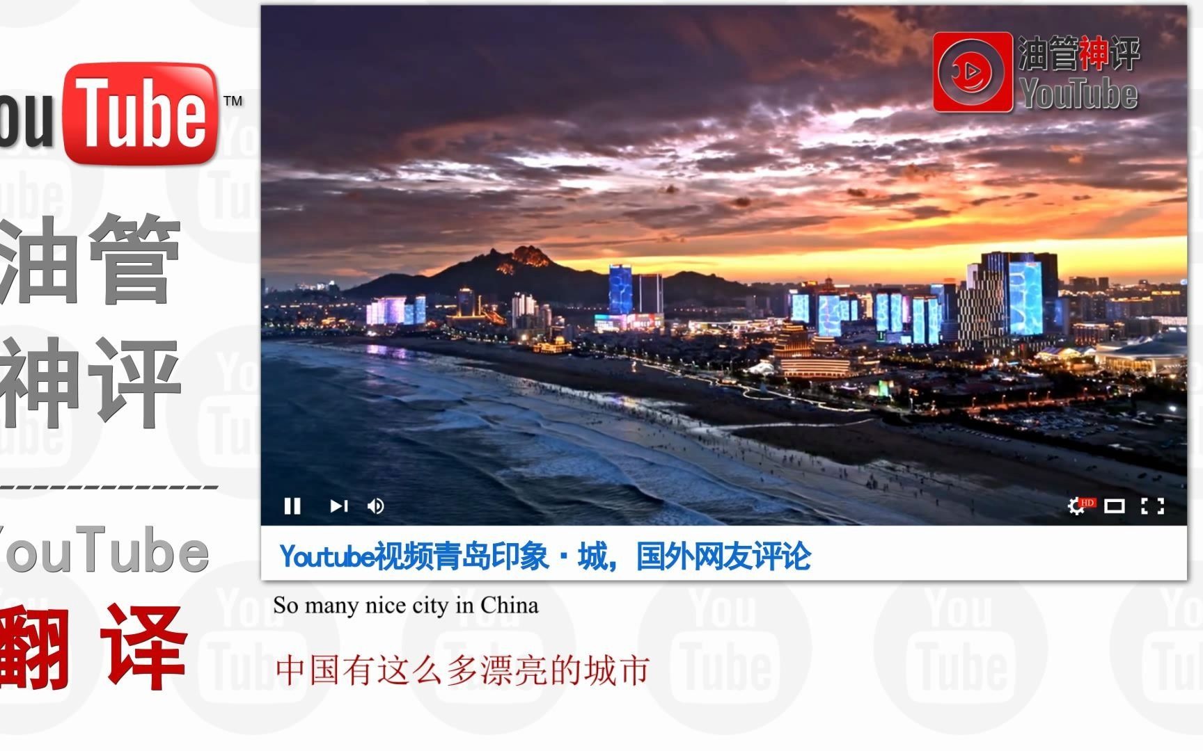 青岛宣传片印象ⷥŸŽ 国外网友评论哔哩哔哩bilibili