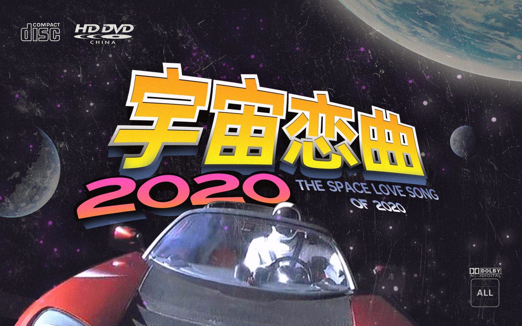 [图]宇宙恋曲2020 | 银河系搭车客音乐指南