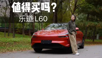 Download Video: 乐道L60，值得买吗？